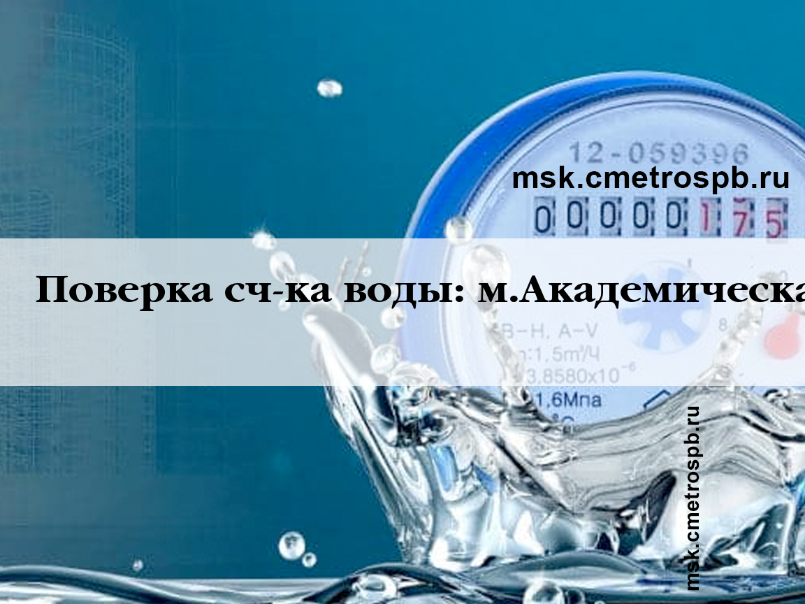 Поверка счетчиков воды станция м.Академическая Москва