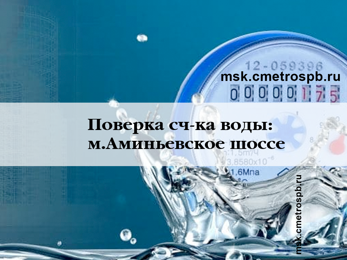 Поверка счетчиков воды станция м.Аминьевское шоссе Москва