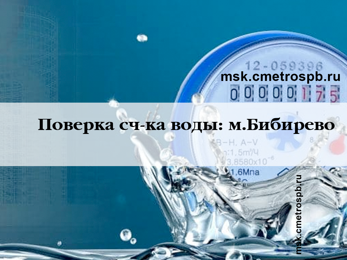 Поверка счетчиков воды станция м.Бибирево Москва