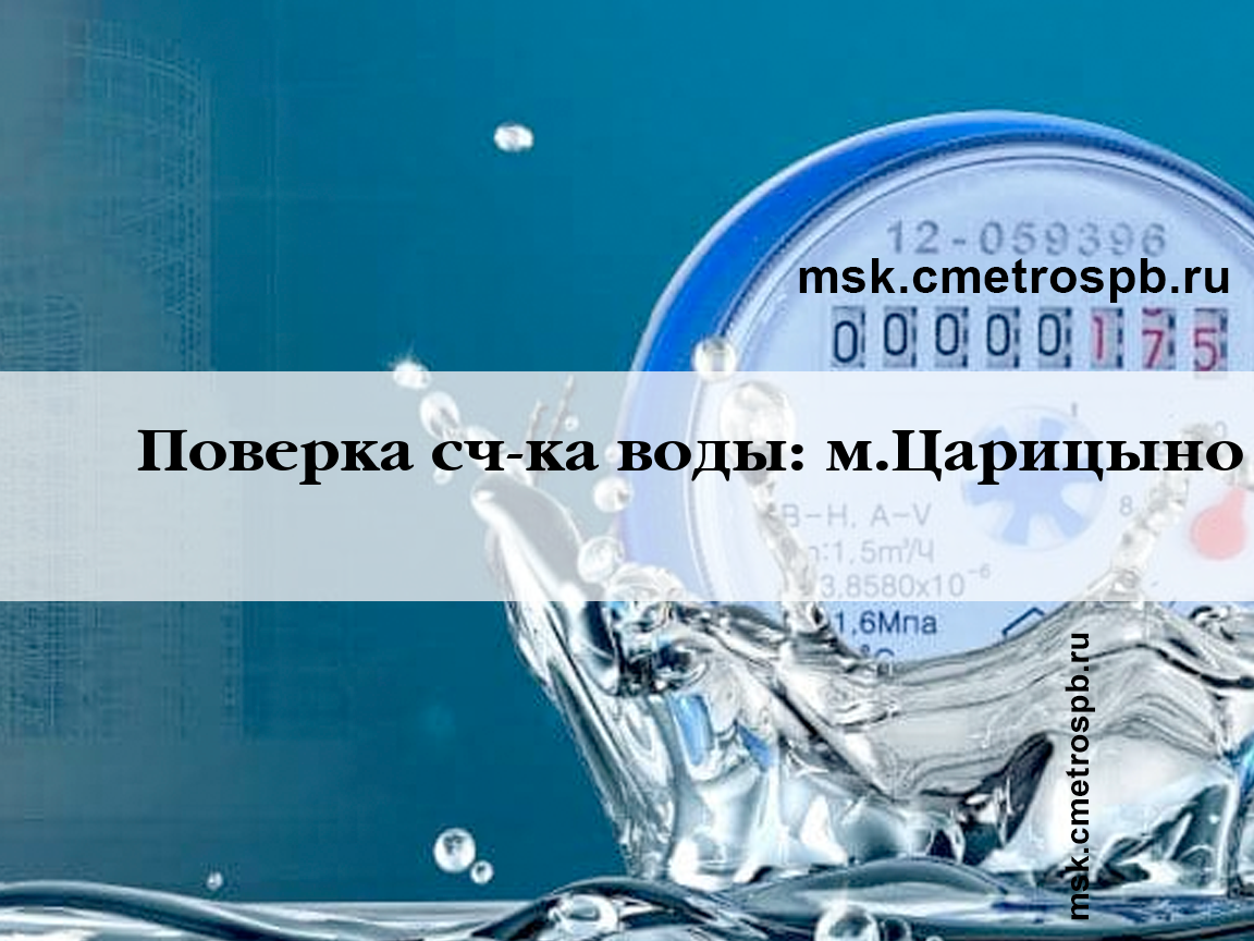 Поверка счетчиков воды станция м.Царицыно Москва