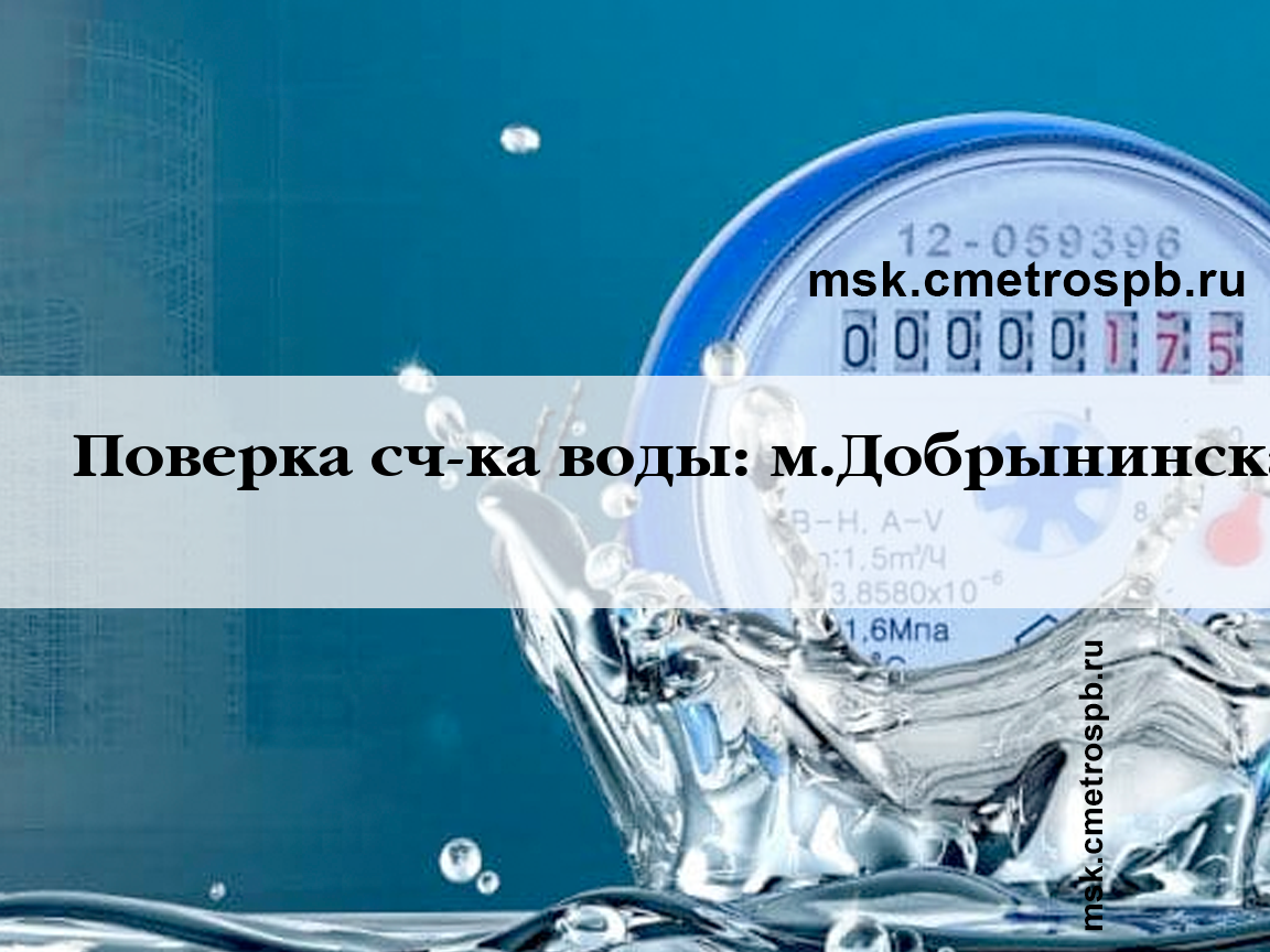 Поверка счетчиков воды станция м.Добрынинская Москва