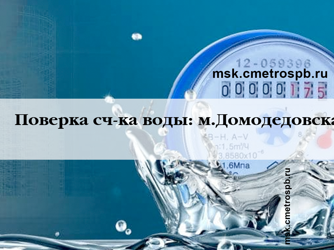 Поверка счетчиков воды возле станции Домодедовская Москвы. Звоните!