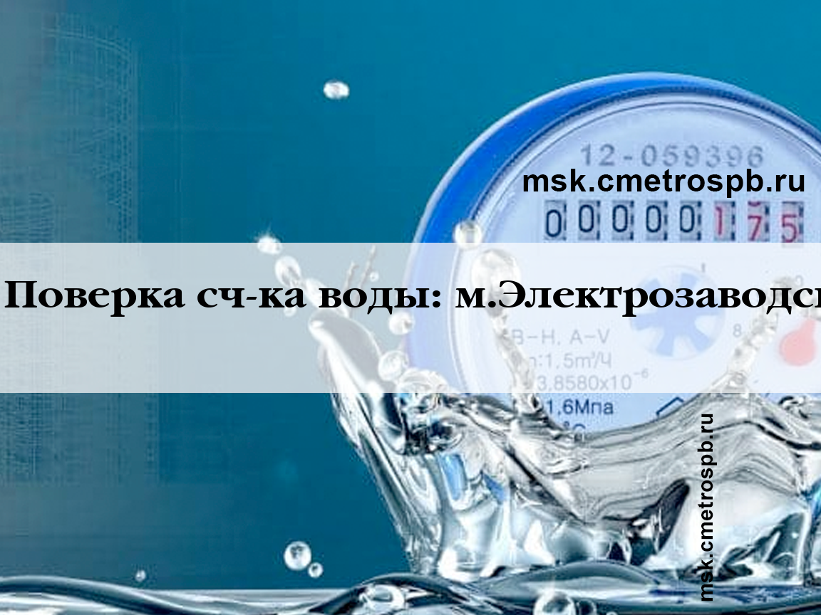 Поверка счетчиков воды станция м.Электрозаводская Москва