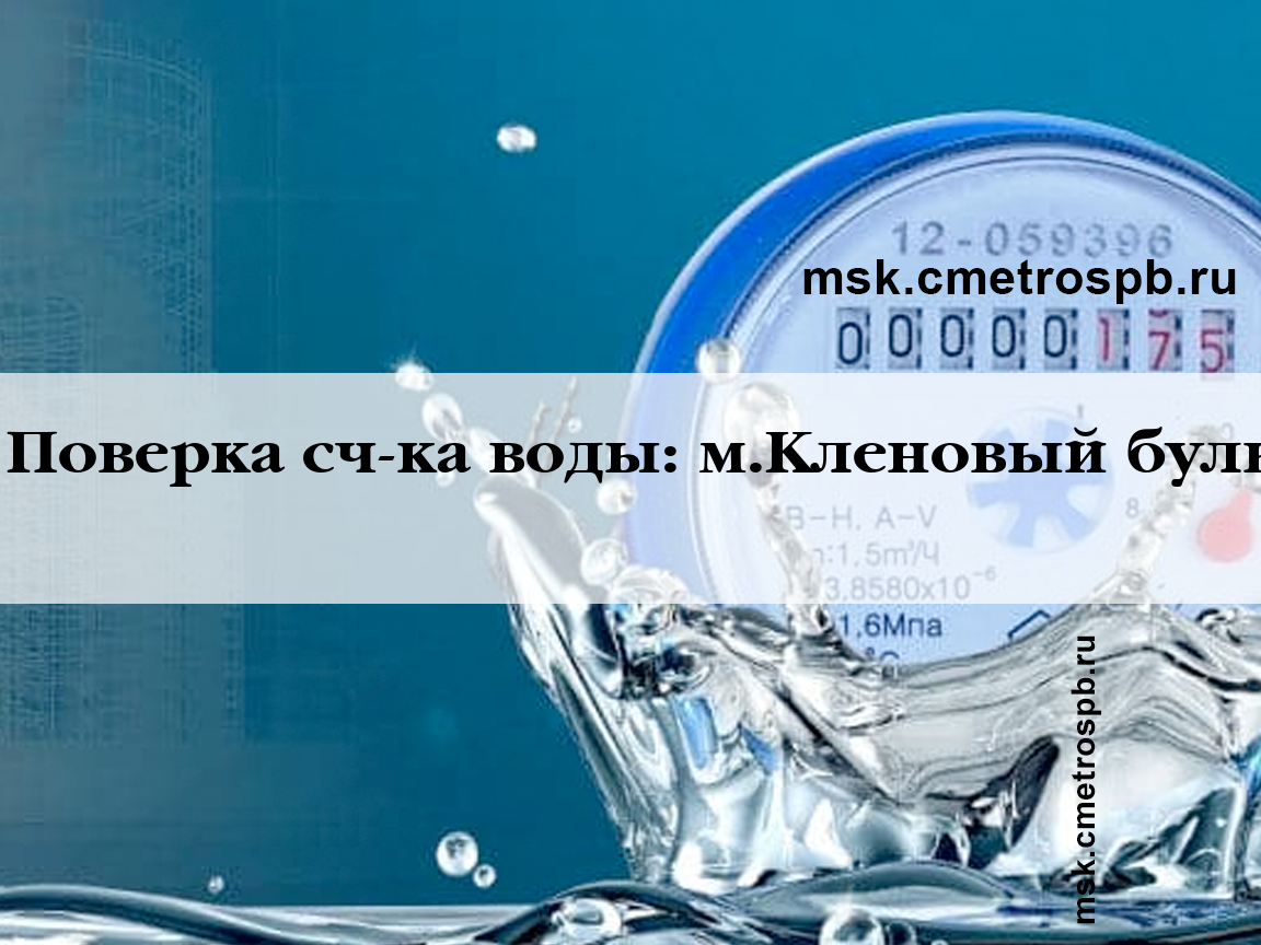 Поверка счетчиков воды станция м.Кленовый бульвар Москва