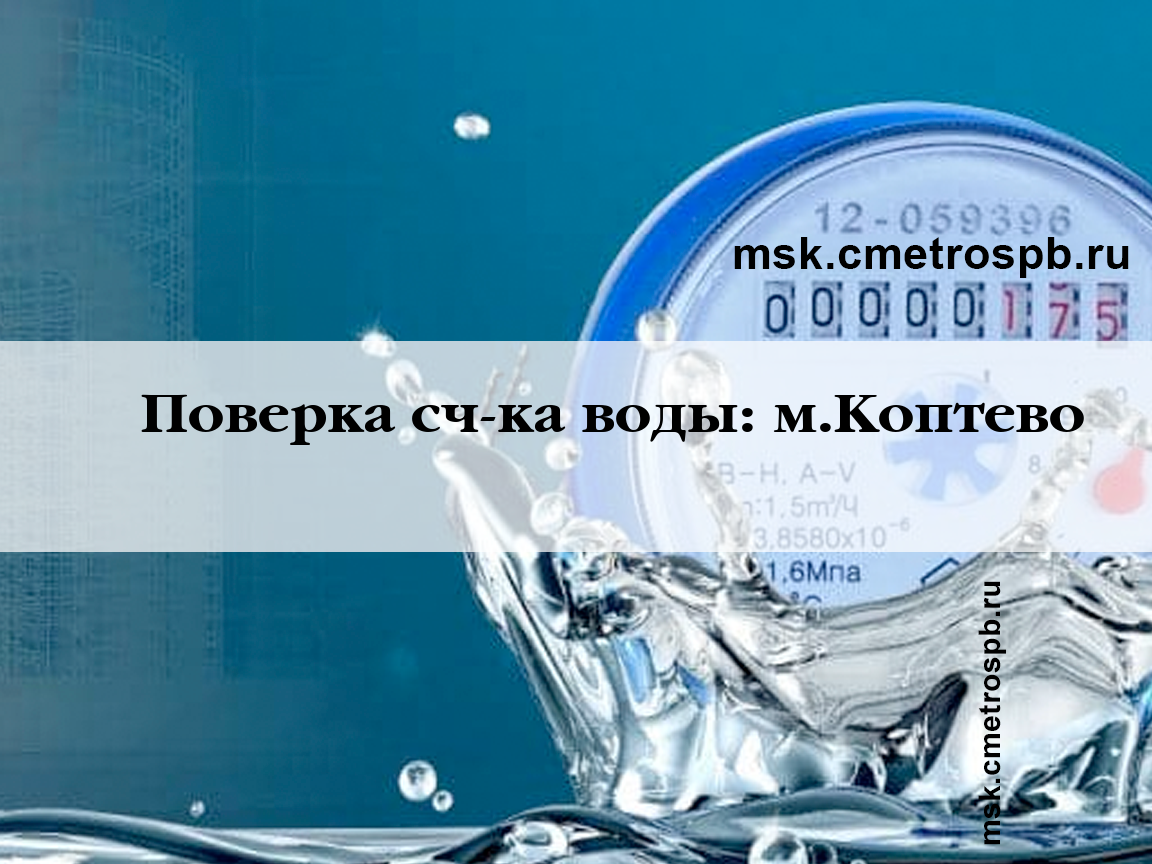 Поверка счетчиков воды возле станции Коптево Москвы. Звоните!