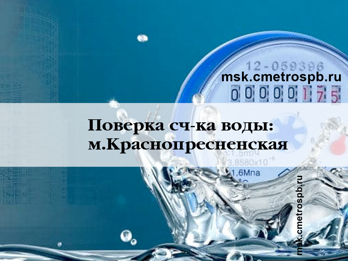 Поверка счетчиков воды станция м.Краснопресненская Москва
