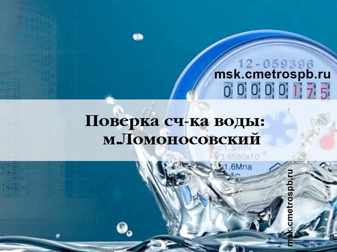 Поверка счетчиков воды станция м.Ломоносовский проспект Москва