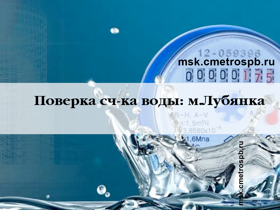 Поверка счетчиков воды станция м.Лубянка Москва