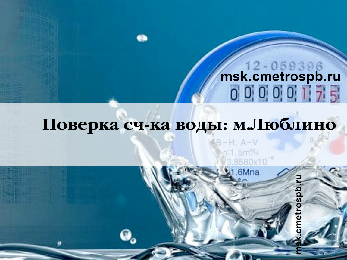 Поверка счетчиков воды станция м.Люблино Москва