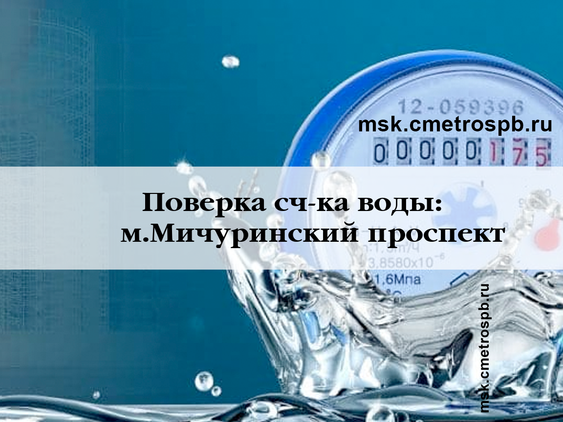 Поверка счетчиков воды станция м.Мичуринский проспект Москва