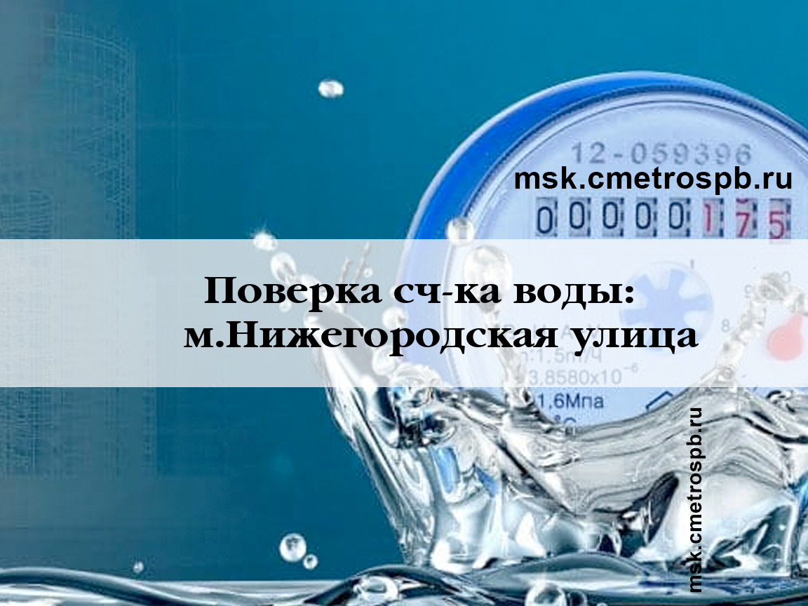 Поверка счетчиков воды станция м.Нижегородская улица Москва