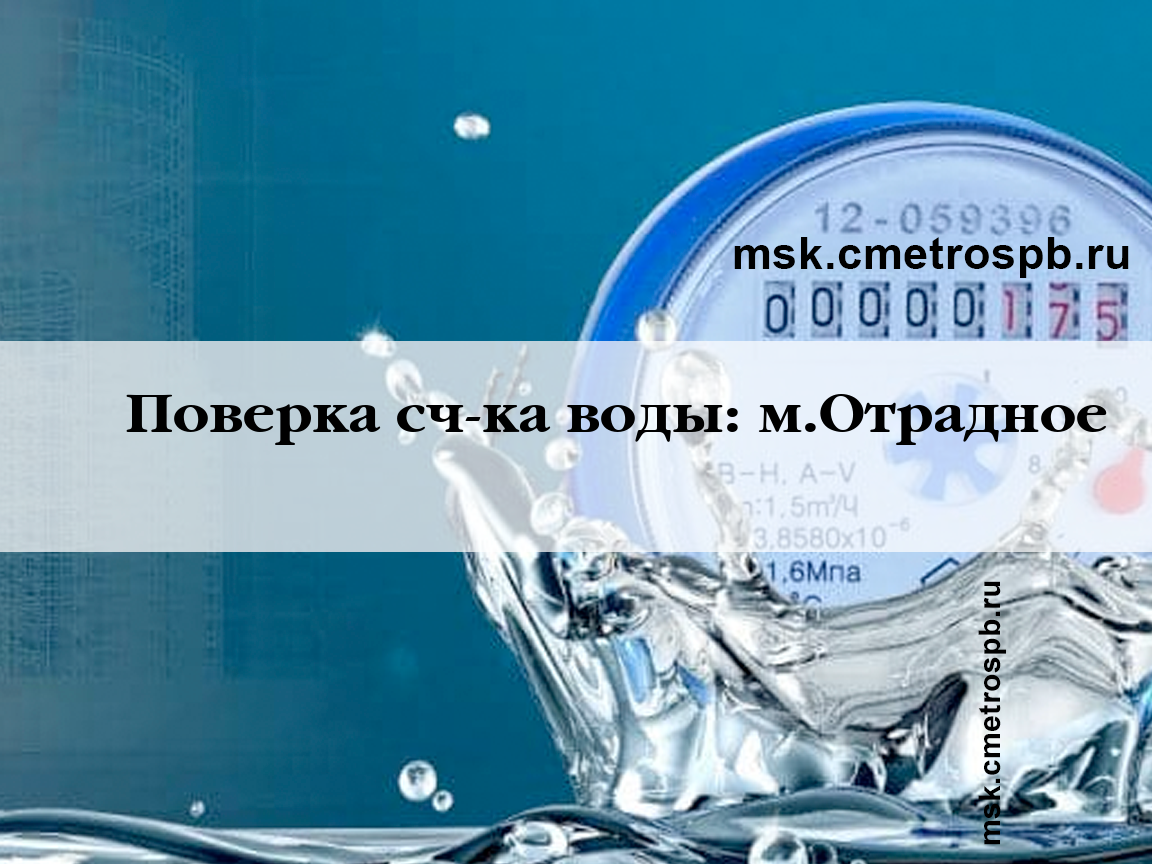 Поверка счетчиков воды возле станции Отрадное Москвы. Звоните!