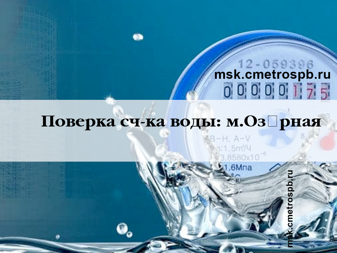 Поверка счетчиков воды станция м.Озёрная Москва