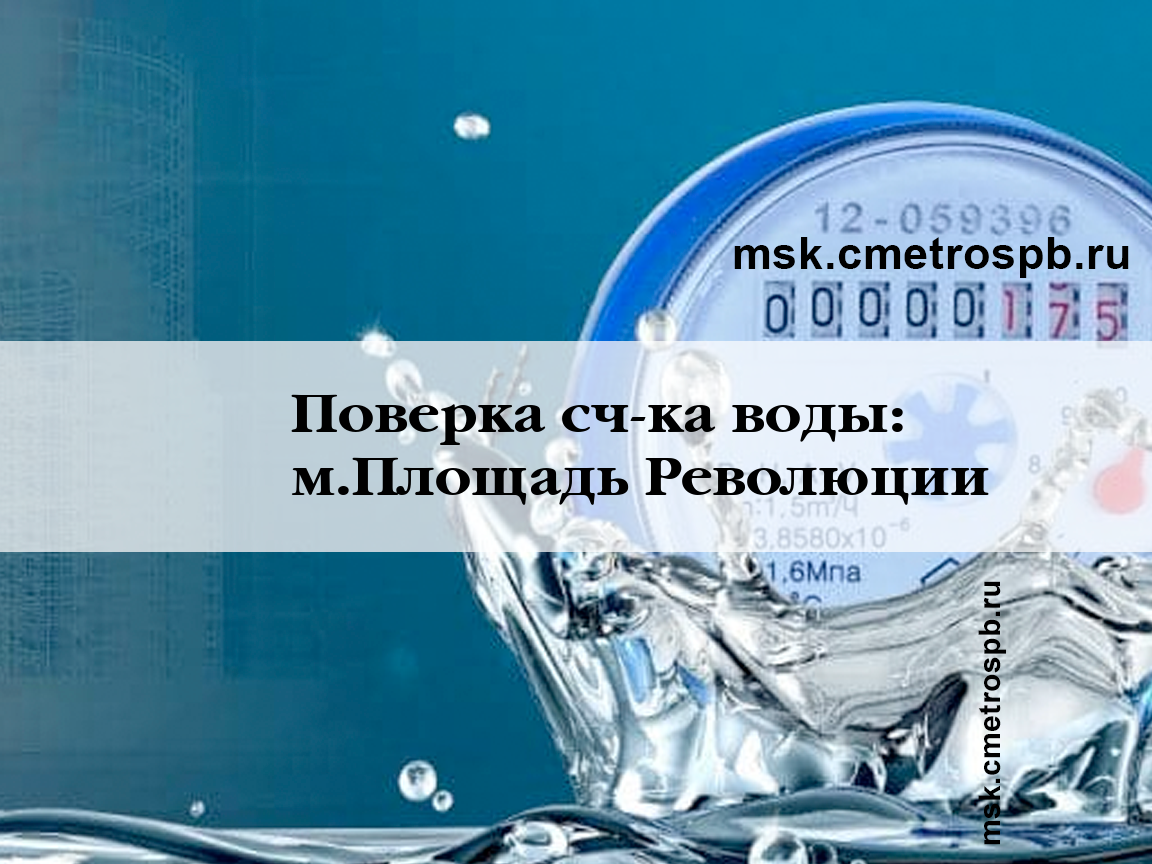 Поверка счетчиков воды станция м.Площадь Революции Москва