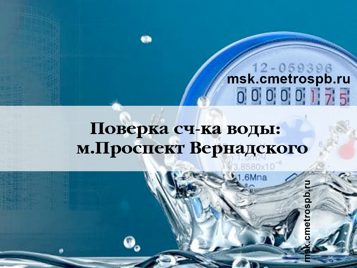 Поверка счетчиков воды станция м.Проспект Вернадского Москва