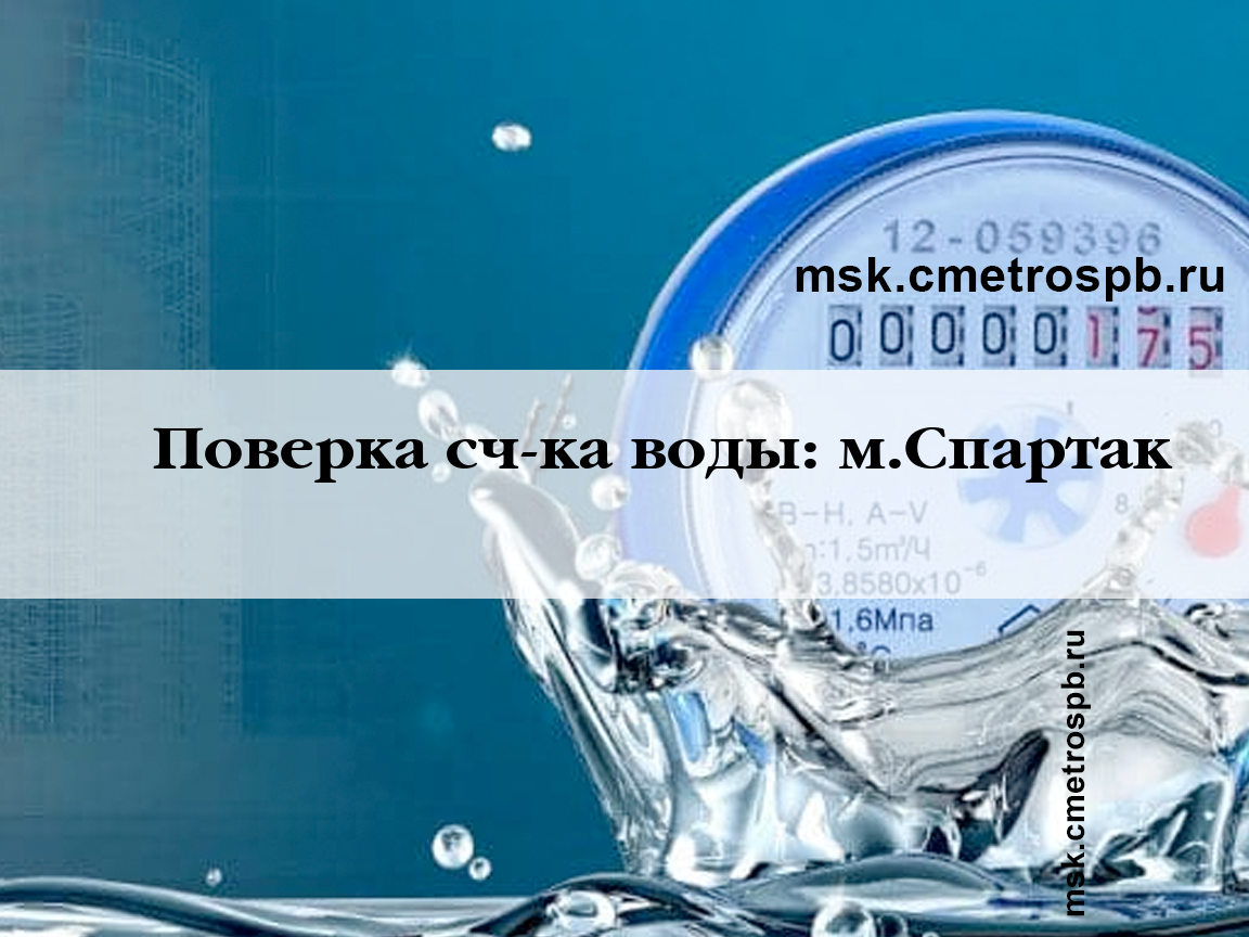 Поверка счетчиков воды станция м.Спартак Москва