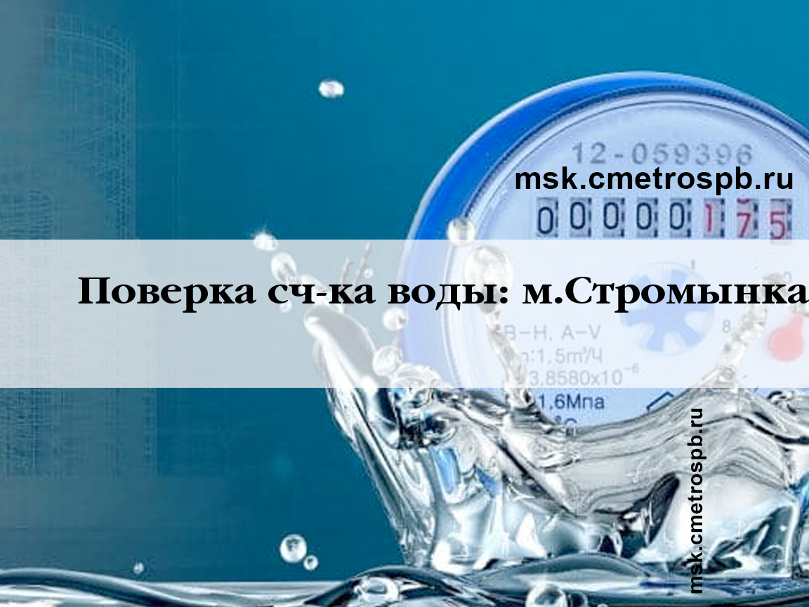 Поверка счетчиков воды станция м.Стромынка Москва
