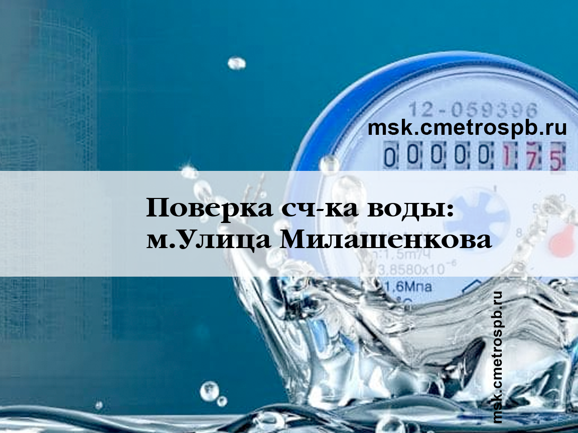 Поверка счетчиков воды станция м.Улица Милашенкова Москва