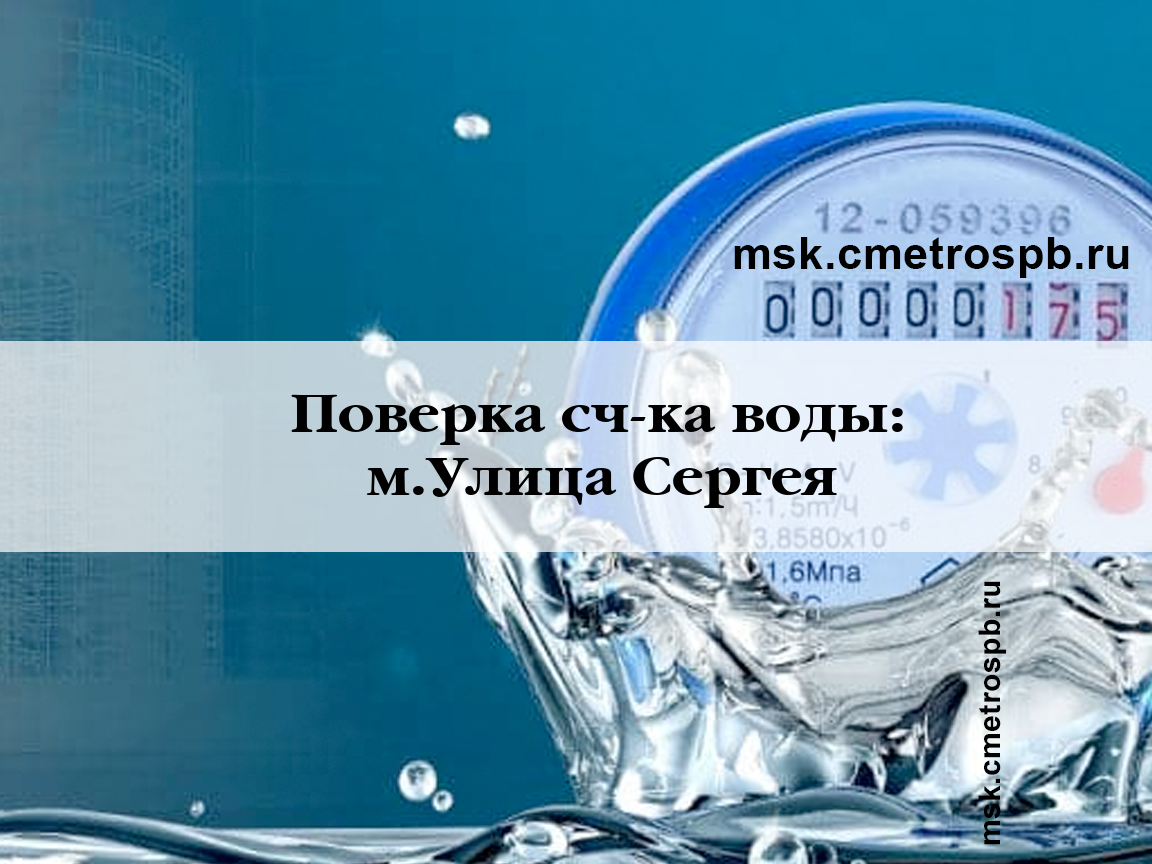 Поверка счетчиков воды станция м.Улица Сергея Эйзенштейна Москва