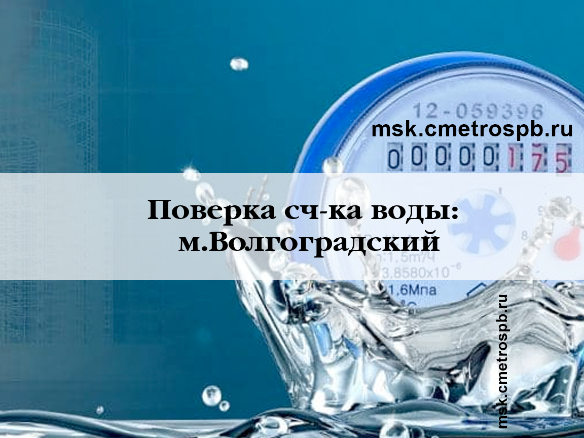 Поверка счетчиков воды возле станции Волгоградский проспект Москвы. Звоните!