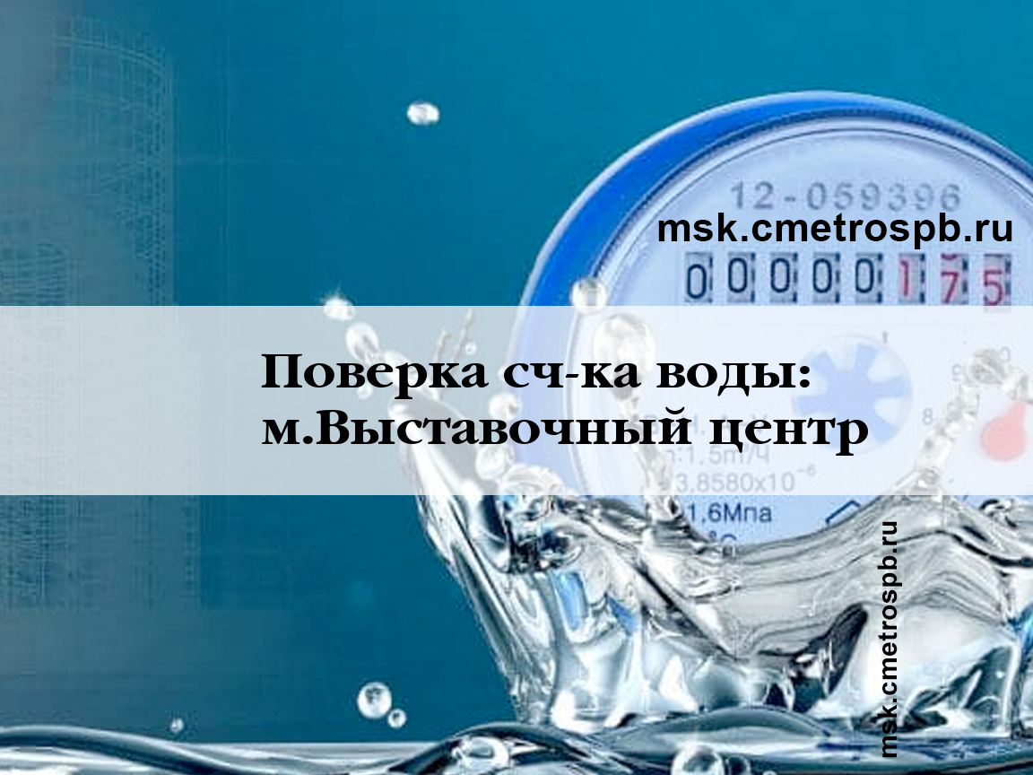 Поверка счетчиков воды станция м.Выставочный центр Москва
