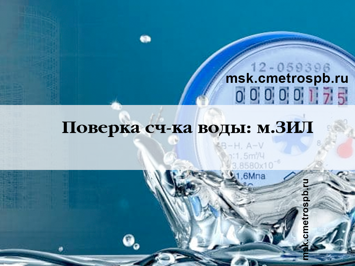 Поверка счетчиков воды станция м.ЗИЛ Москва